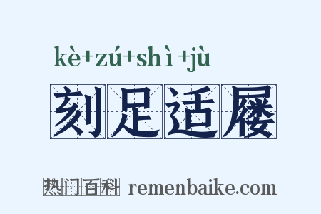 刻足适屦是什么意思的图片